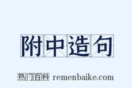 附中造句是什么意思的图片
